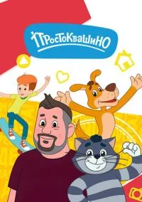 Простоквашино (мультсериал 2018) смотреть онлайн - LordFilm