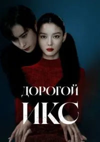 Дорогой Икс (сериал 2025) смотреть онлайн - LordFilm