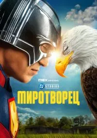 Миротворец (сериал 2022) смотреть онлайн - LordFilm