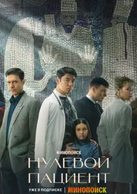Нулевой пациент (сериал 2022) смотреть онлайн - LordFilm