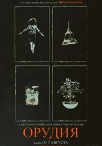 Орудия (фильм 2025) смотреть онлайн - LordFilm