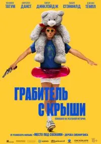 Грабитель с крыши (фильм 2025) смотреть онлайн - LordFilm