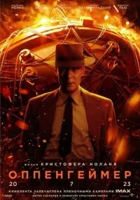 Оппенгеймер (фильм 2023) смотреть онлайн - LordFilm