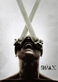 Пила X (фильм 2023) смотреть онлайн - LordFilm