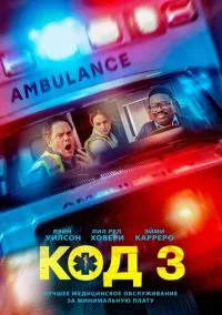 Код 3 (фильм 2025) смотреть онлайн - LordFilm
