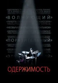Одержимость (фильм 2013) смотреть онлайн - LordFilm