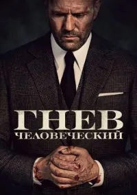 Гнев человеческий (фильм 2021) смотреть онлайн - LordFilm