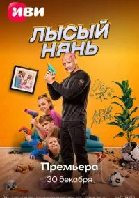 Лысый нянь (фильм 2025) смотреть онлайн - LordFilm