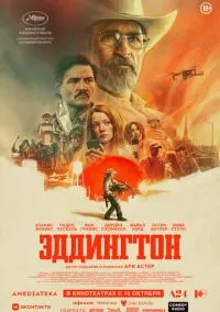 Эддингтон (фильм 2025) смотреть онлайн - LordFilm