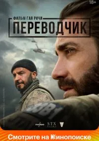 Переводчик (фильм 2022) смотреть онлайн - LordFilm