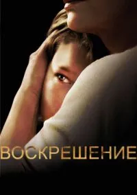Воскрешение (сериал 2013) смотреть онлайн - LordFilm