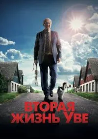 Вторая жизнь Уве (фильм 2015) смотреть онлайн - LordFilm
