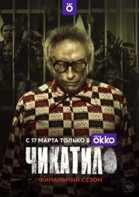 Чикатило (сериал 2020) смотреть онлайн - LordFilm