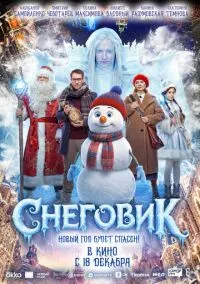 Снеговик (фильм 2025) смотреть онлайн - LordFilm