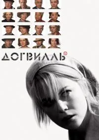 Догвилль (фильм 2003) смотреть онлайн - LordFilm