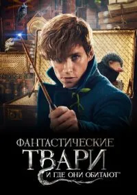 Фантастические твари и где они обитают (фильм 2016) смотреть онлайн - LordFilm