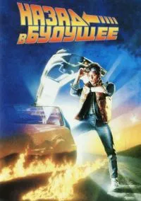 Назад в будущее (фильм 1985) смотреть онлайн - LordFilm