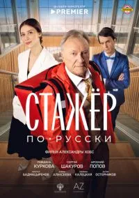Стажёр по-русски (фильм 2025) смотреть онлайн - LordFilm