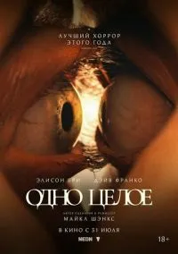 Одно целое (фильм 2025) смотреть онлайн - LordFilm