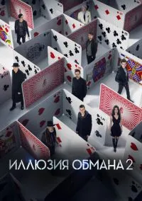 Иллюзия обмана 2 (фильм 2016) смотреть онлайн - LordFilm