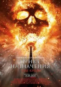 Пункт назначения: Узы крови (фильм 2025) смотреть онлайн - LordFilm