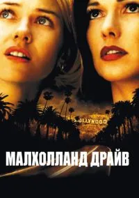 Малхолланд Драйв (фильм 2001) смотреть онлайн - LordFilm