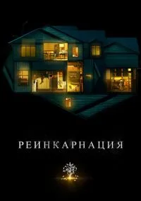 Реинкарнация (фильм 2018) смотреть онлайн - LordFilm
