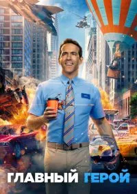 Главный герой (фильм 2021) смотреть онлайн - LordFilm