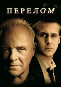 Перелом (фильм 2007) смотреть онлайн - LordFilm