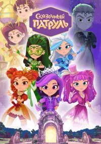 Сказочный патруль (мультсериал 2016) смотреть онлайн - LordFilm
