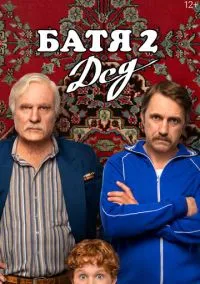 Батя 2. Дед (фильм 2025) смотреть онлайн - LordFilm