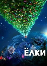 Ёлки (фильм 2010) смотреть онлайн - LordFilm