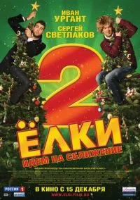 Ёлки 2 (фильм 2011) смотреть онлайн - LordFilm