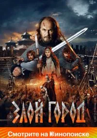 Злой город (фильм 2025) смотреть онлайн - LordFilm