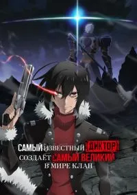Самый известный диктор создаёт самый великий в мире клан (аниме сериал 2024) смотреть онлайн - LordFilm